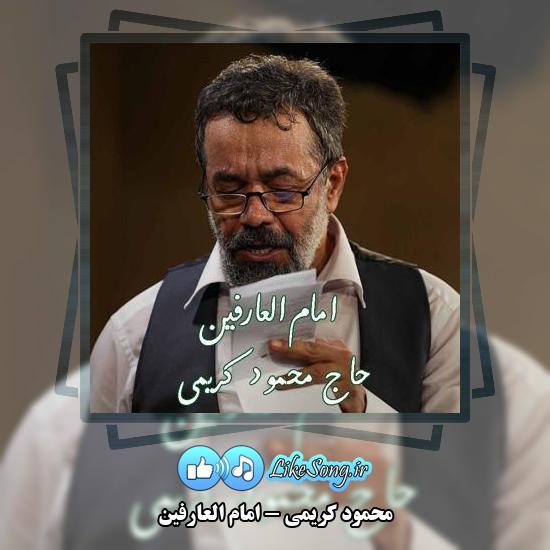 دانلود نماهنگ محمود کریمی امام العارفین 1 دانلود نماهنگ محمود کریمی امام العارفین